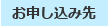 お申し込み先