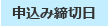 申し込み締め切り日