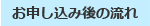 申し込み後の流れ