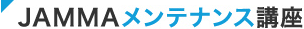 JAMMAメンテナンス講座