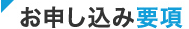 お申し込み概要