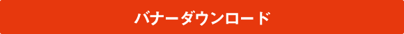 バナーのダウンロード