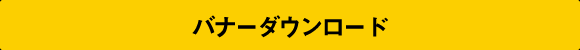 バナーのダウンロード