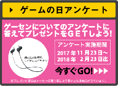 ゲームの日アンケート