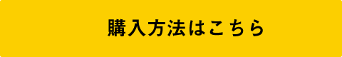 前売り券情報はこちら