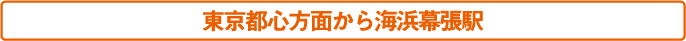 東京都心方面から海浜幕張駅