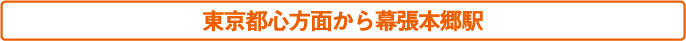 東京都心方面から幕張本郷駅