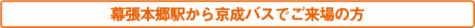 幕張本郷駅から京成バスでご来場の方