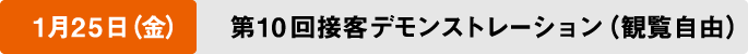 1月25日（金）第10回接客デモンストレーション（観覧自由）