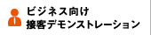 ビジネス向け接客デモンストレーション