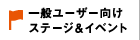 一般ユーザー向けステージ&イベント