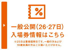 一般公開（26・27日）入場券はこちら