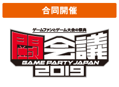 合同開催 ゲームファンとゲーム大会の祭典 闘会議