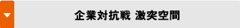 企業対抗戦 激突空間