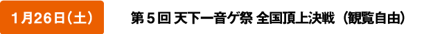 第5回天下一音ゲ祭 全国頂上決戦(観覧自由)