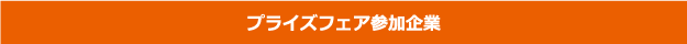 プライズフェア参加企業