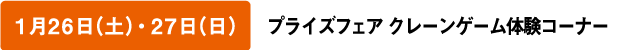 1月26日（土）・27日（日） プライズフェア クレーンゲーム体験コーナー