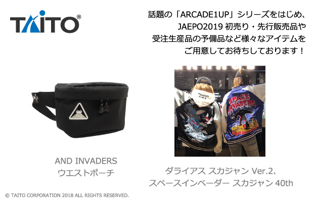 TAITO 話題の「ARCADE1UP」シリーズをはじめ、JAEPO2019初売り・先行販売品や受注生産品の予備品など様々なアイテムをご用意してお待ちしております！AND INVADERS ウエストポーチ、ダライアス スカジャン Ver.2、スペースインベーダー スカジャン40th　© TAITO CORPORATION 2018 ALL RIGHTS RESERVED.