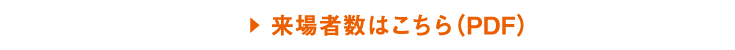 来場者数はこちら(ＰＤＦ)