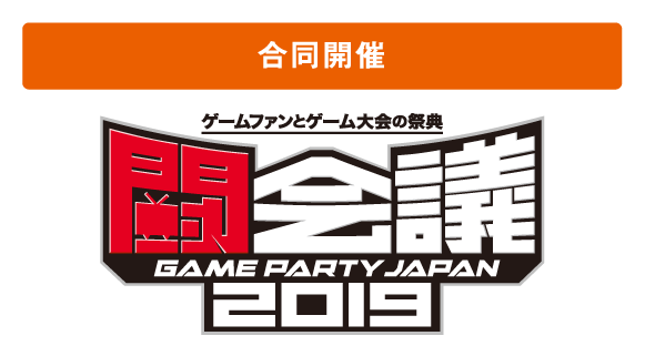 合同開催 ゲームファンとゲーム大会の祭典 闘会議