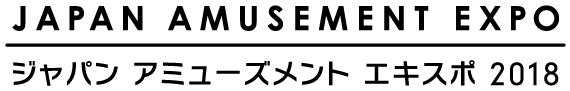 ジャパンアミューズメントエキスポ2019