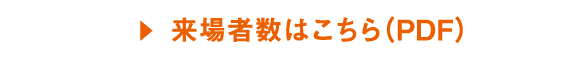 来場者数はこちら(ＰＤＦ)