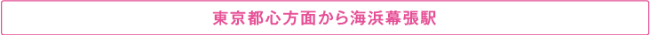 東京都心方面から海浜幕張駅