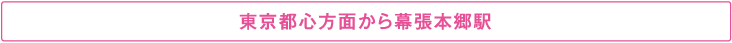 東京都心方面から幕張本郷駅