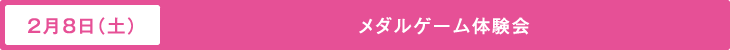 2月８日（土）メダルゲーム体験会