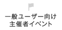 一般ユーザー向け主催者イベント