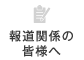 報道関係の皆様へ