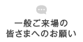 一般ご来場の皆さまへのお願い