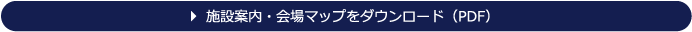 施設案内・会場マップをダウンロード（PDF）