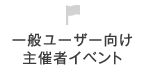 一般ユーザー向け主催者イベント