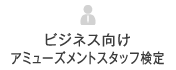 ビジネス向けアミューズメントスタッフ検定