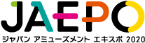 ジャパンアミューズメントエキスポ2020