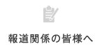 報道関係の皆様へ