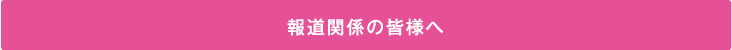 報道関係の皆さまへ