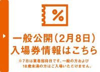 一般公開（8日）入場券はこちら