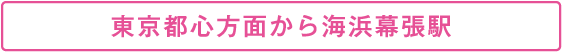 東京都心方面から海浜幕張駅