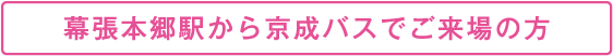 幕張本郷駅から京成バスでご来場の方