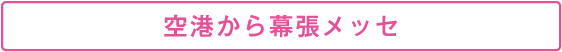 空港から幕張メッセ