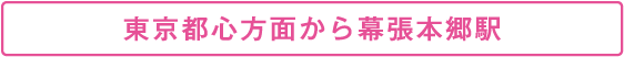 東京都心方面から幕張本郷駅