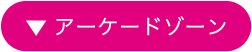 アーケードゾーン