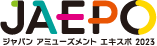 ジャパンアミューズメントエキスポ