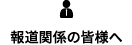 報道関係の皆様へ