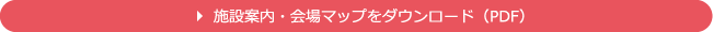 施設案内・会場マップをダウンロード（PDF）