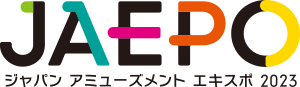 ジャパンアミューズメントエキスポ