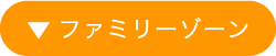 ファミリーゾーン